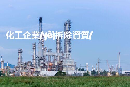 化工企業(yè)拆除資質(zhì)：何去何從？